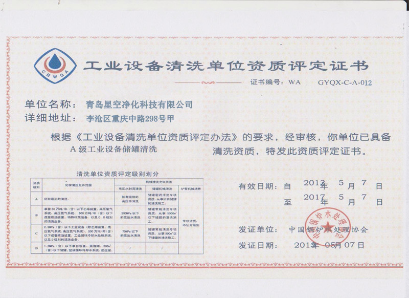 工業(yè)設(shè)備清洗證書(shū)